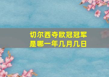 切尔西夺欧冠冠军是哪一年几月几日