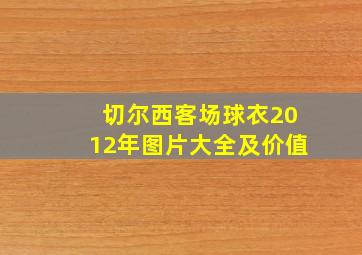 切尔西客场球衣2012年图片大全及价值