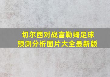 切尔西对战富勒姆足球预测分析图片大全最新版