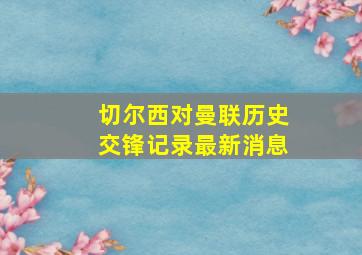 切尔西对曼联历史交锋记录最新消息