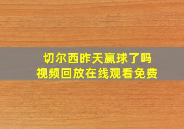 切尔西昨天赢球了吗视频回放在线观看免费