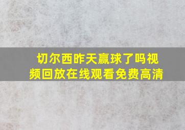 切尔西昨天赢球了吗视频回放在线观看免费高清