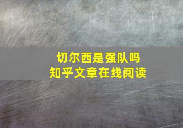 切尔西是强队吗知乎文章在线阅读