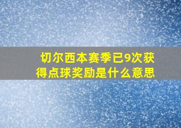 切尔西本赛季已9次获得点球奖励是什么意思