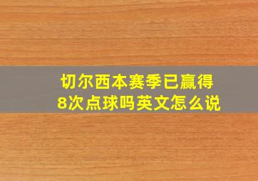 切尔西本赛季已赢得8次点球吗英文怎么说