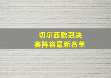 切尔西欧冠决赛阵容最新名单