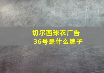 切尔西球衣广告36号是什么牌子