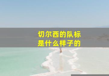 切尔西的队标是什么样子的