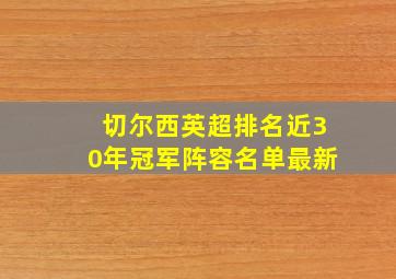 切尔西英超排名近30年冠军阵容名单最新