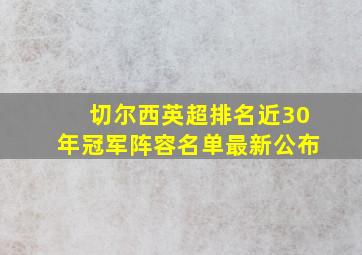 切尔西英超排名近30年冠军阵容名单最新公布