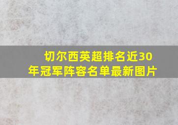 切尔西英超排名近30年冠军阵容名单最新图片