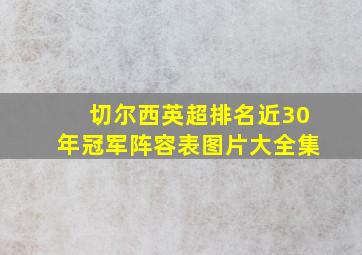 切尔西英超排名近30年冠军阵容表图片大全集