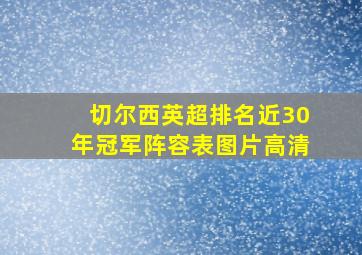 切尔西英超排名近30年冠军阵容表图片高清