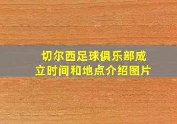 切尔西足球俱乐部成立时间和地点介绍图片