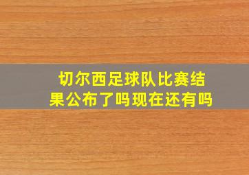 切尔西足球队比赛结果公布了吗现在还有吗