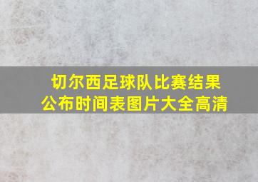 切尔西足球队比赛结果公布时间表图片大全高清