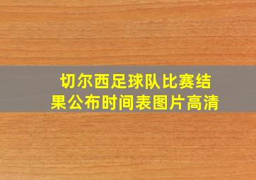 切尔西足球队比赛结果公布时间表图片高清