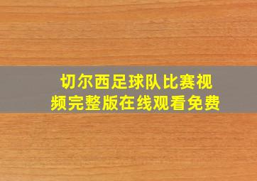 切尔西足球队比赛视频完整版在线观看免费