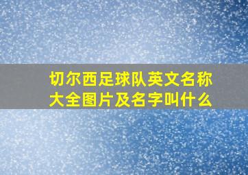 切尔西足球队英文名称大全图片及名字叫什么