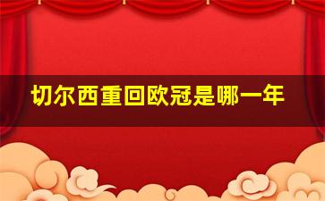 切尔西重回欧冠是哪一年