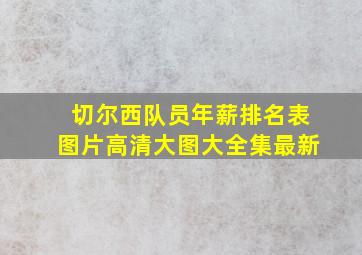 切尔西队员年薪排名表图片高清大图大全集最新