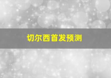 切尔西首发预测