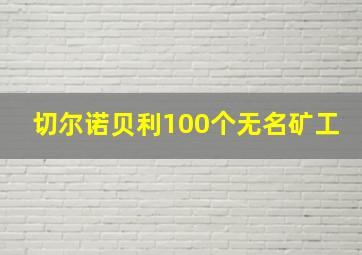 切尔诺贝利100个无名矿工