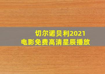 切尔诺贝利2021电影免费高清星辰播放