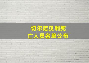 切尔诺贝利死亡人员名单公布