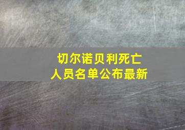 切尔诺贝利死亡人员名单公布最新