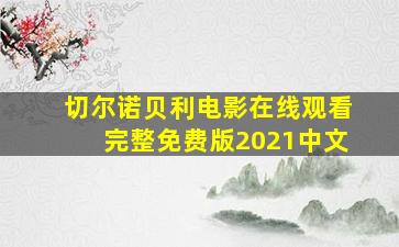 切尔诺贝利电影在线观看完整免费版2021中文