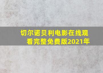 切尔诺贝利电影在线观看完整免费版2021年