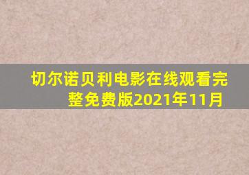 切尔诺贝利电影在线观看完整免费版2021年11月