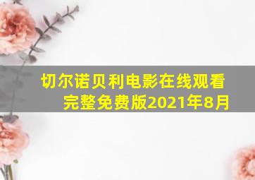 切尔诺贝利电影在线观看完整免费版2021年8月