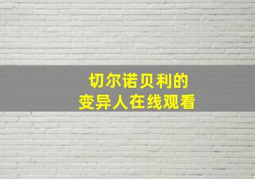 切尔诺贝利的变异人在线观看