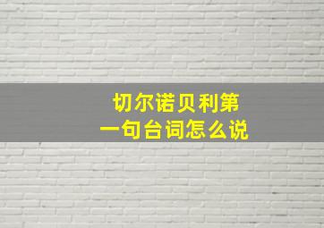 切尔诺贝利第一句台词怎么说