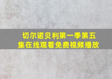 切尔诺贝利第一季第五集在线观看免费视频播放