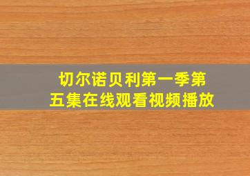 切尔诺贝利第一季第五集在线观看视频播放