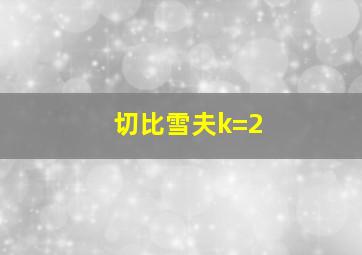 切比雪夫k=2