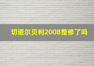 切诺尔贝利2008整修了吗