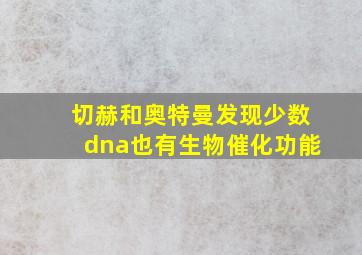 切赫和奥特曼发现少数dna也有生物催化功能