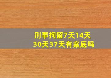 刑事拘留7天14天30天37天有案底吗