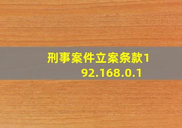 刑事案件立案条款192.168.0.1