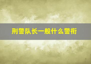 刑警队长一般什么警衔