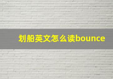 划船英文怎么读bounce