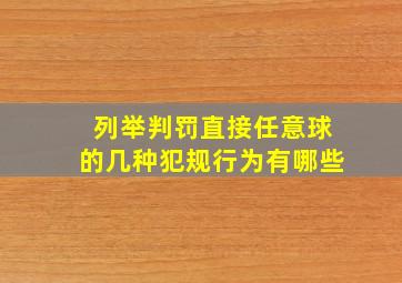 列举判罚直接任意球的几种犯规行为有哪些