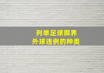 列举足球掷界外球违例的种类