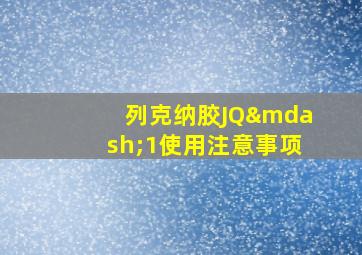 列克纳胶JQ—1使用注意事项