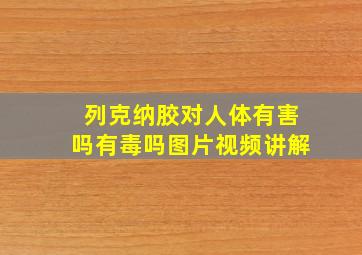 列克纳胶对人体有害吗有毒吗图片视频讲解