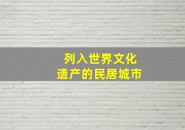 列入世界文化遗产的民居城市